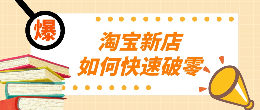淘宝死店和新店怎样破零 (弘辽科技教你开淘宝店铺下单流程)