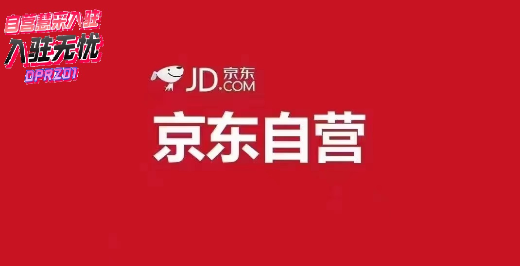 入驻京东自营还是旗舰店好,如何入驻京东自营供应商