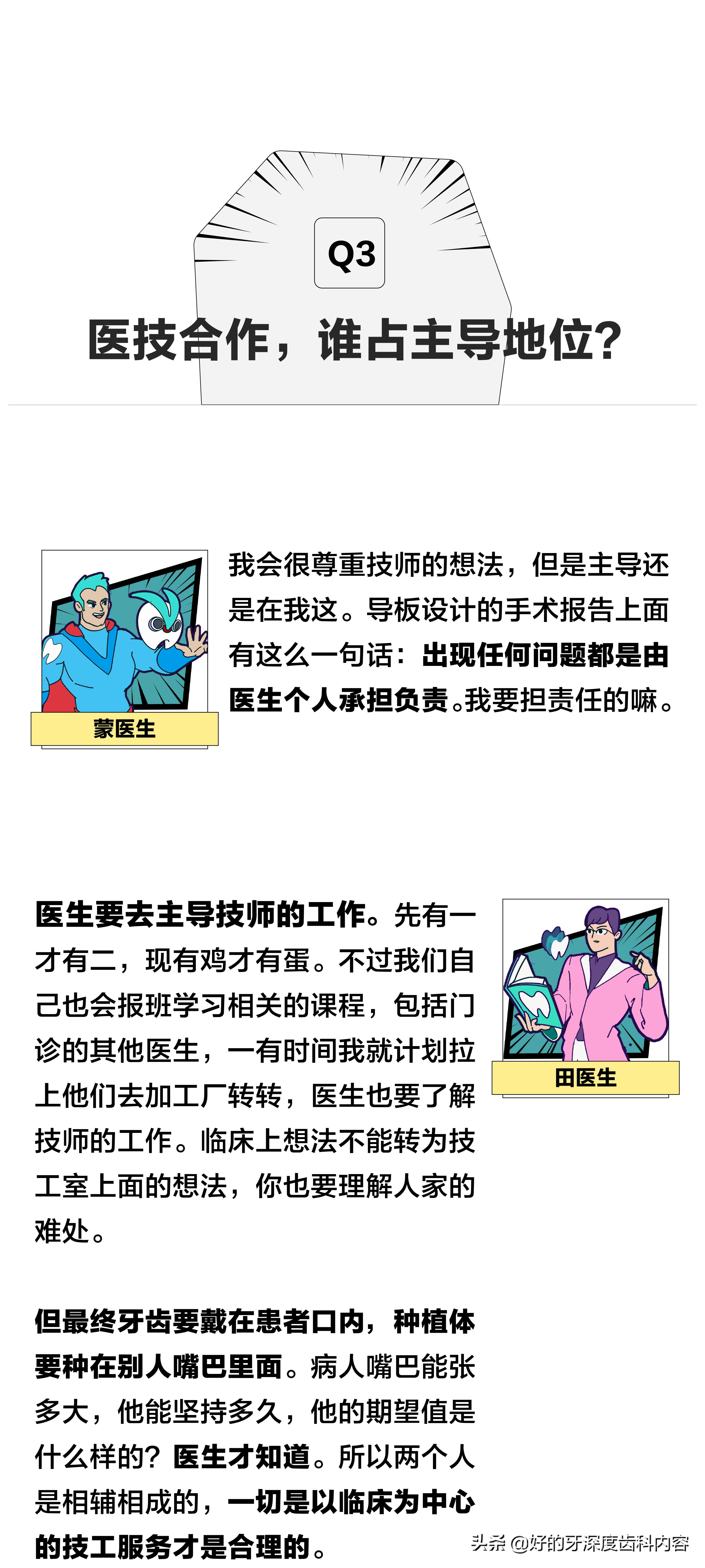医生篇｜听牙医说：什么是“好的技师”？