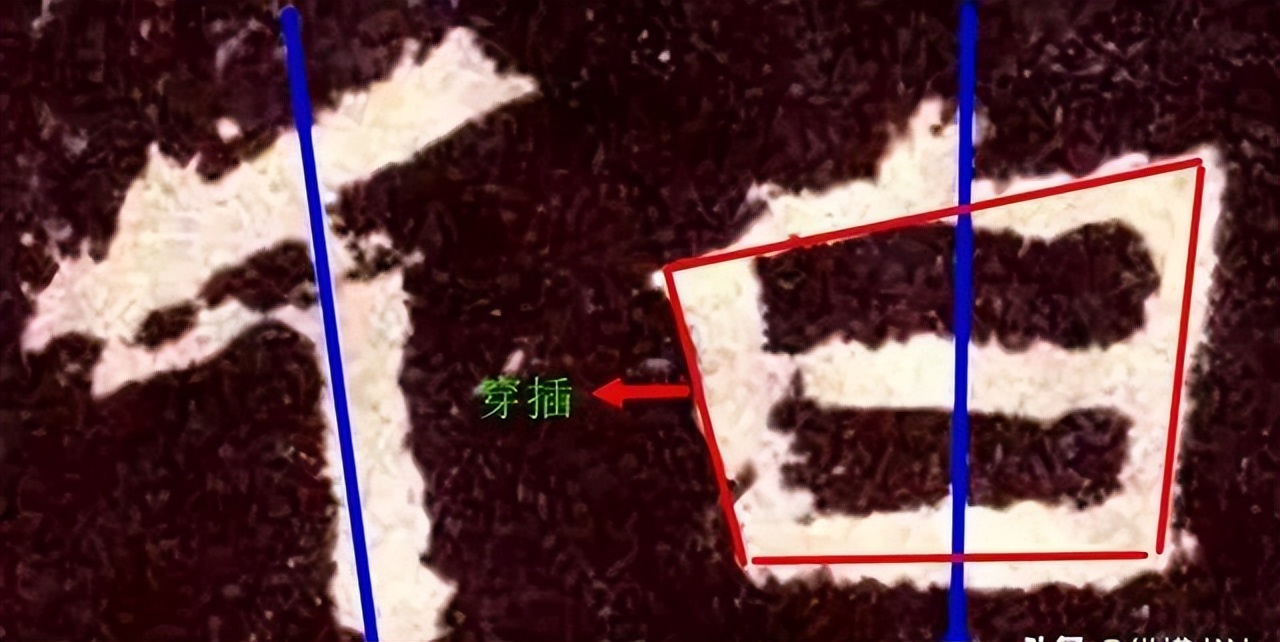 张迁碑集字书法作品双钩临摹,张迁碑单字临摹笔法结构解析