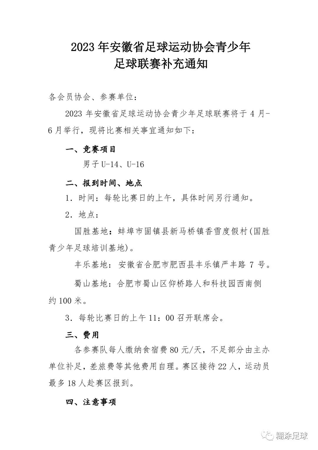 2024安徽青超联赛u15,今年安徽省足球青超是u16吗