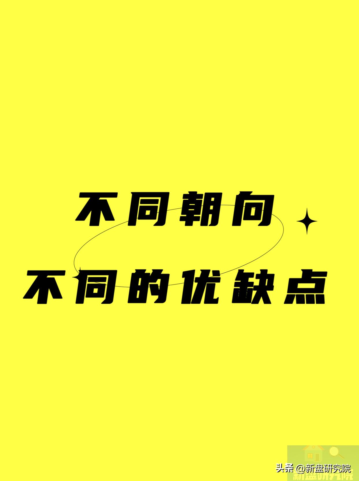 朝向东偏东北的房子优缺点,东西朝向的房子优缺点10条