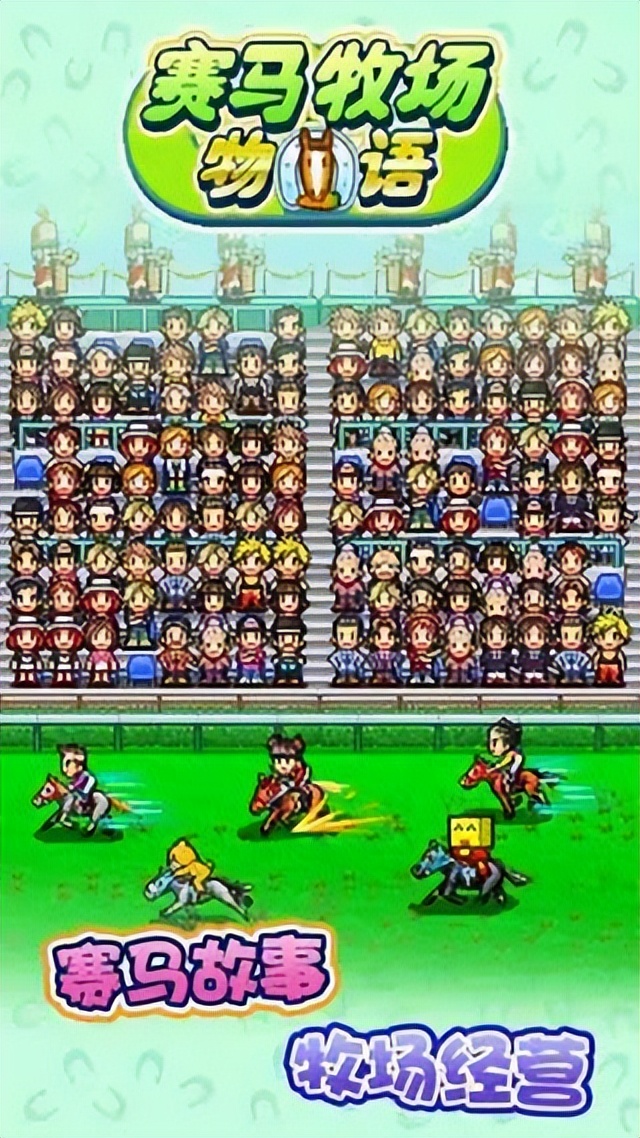 赛马牧场物语怎么样,赛马牧场物语完整版