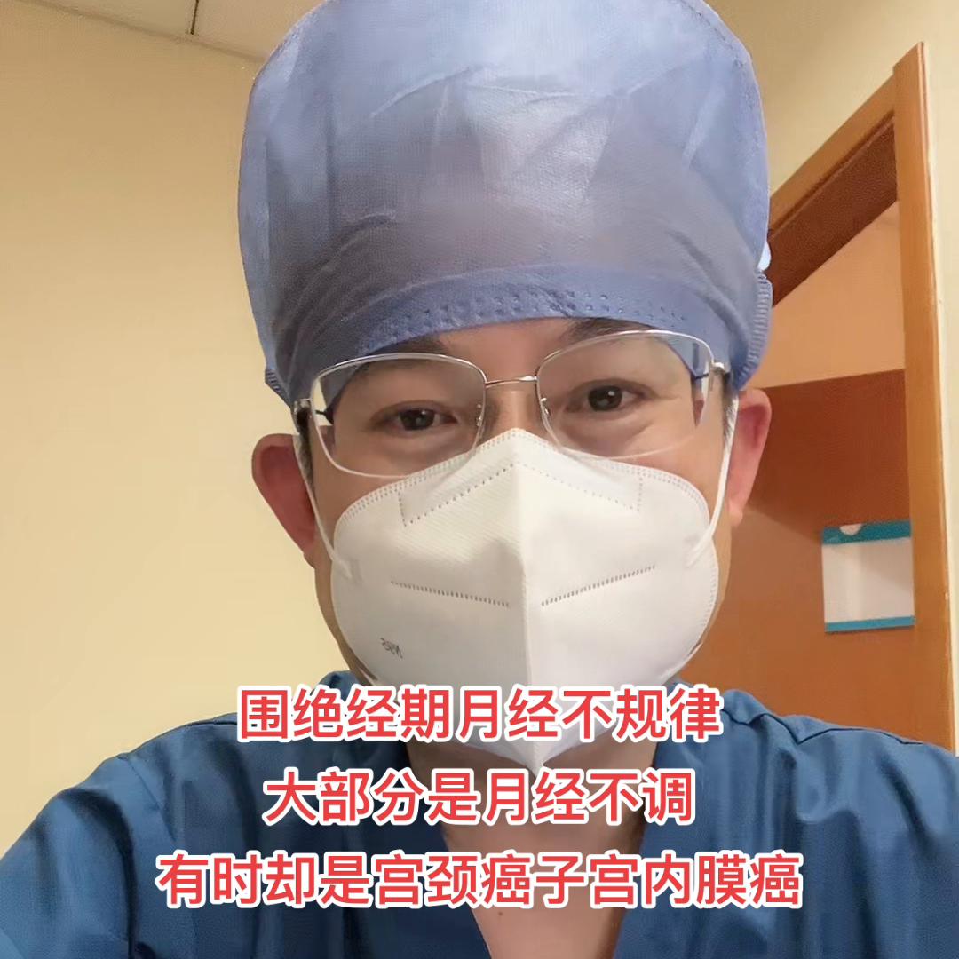 围绝经期不规则阴道出血最好到医院检查一下，以免延误#医...