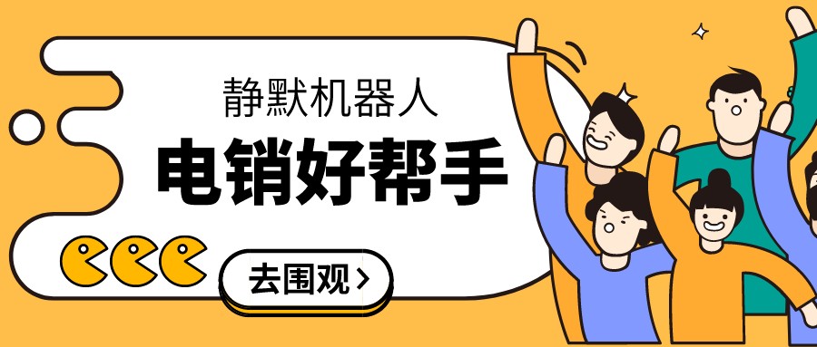 这是不是你在找的「电销帮手」——佳信静默机器人