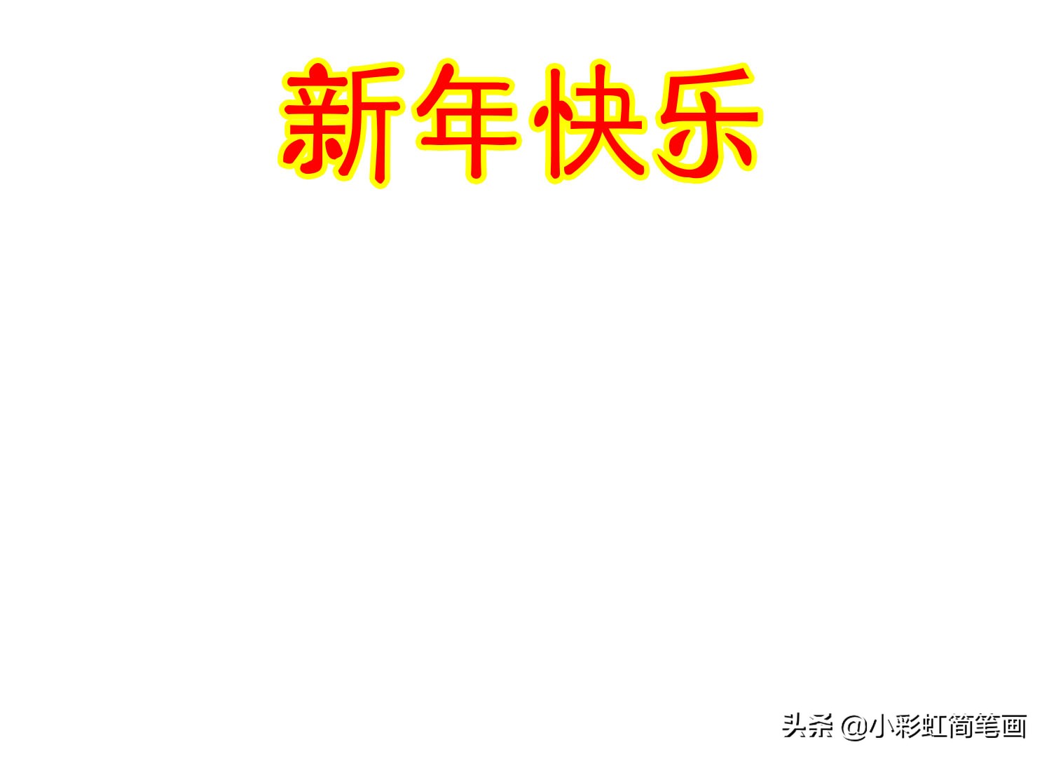 关于春节主题的手抄报简单又漂亮,一年级春节手抄报简单又好画