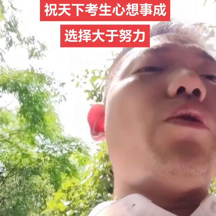 闪哥分享创业知识，祝天下考生心想事成，选择大于努力。