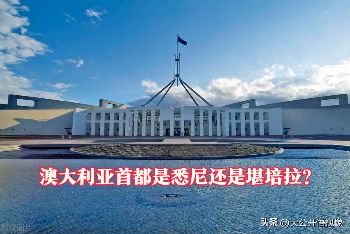 澳大利亚首都是堪培拉还是悉尼,堪培拉和悉尼哪个是澳大利亚首都