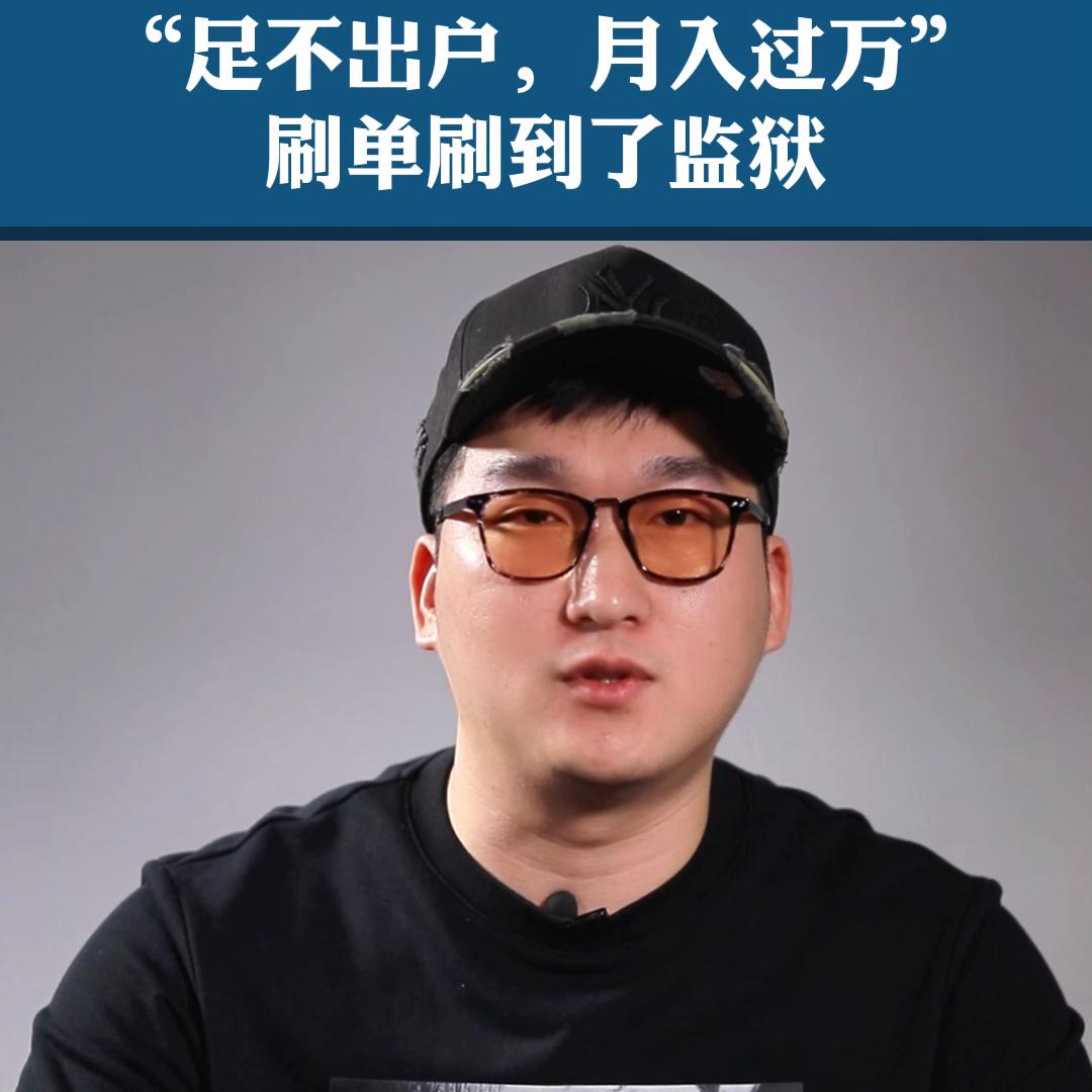 “足不出户，月入过万”刷单刷到了监狱！#避坑指南