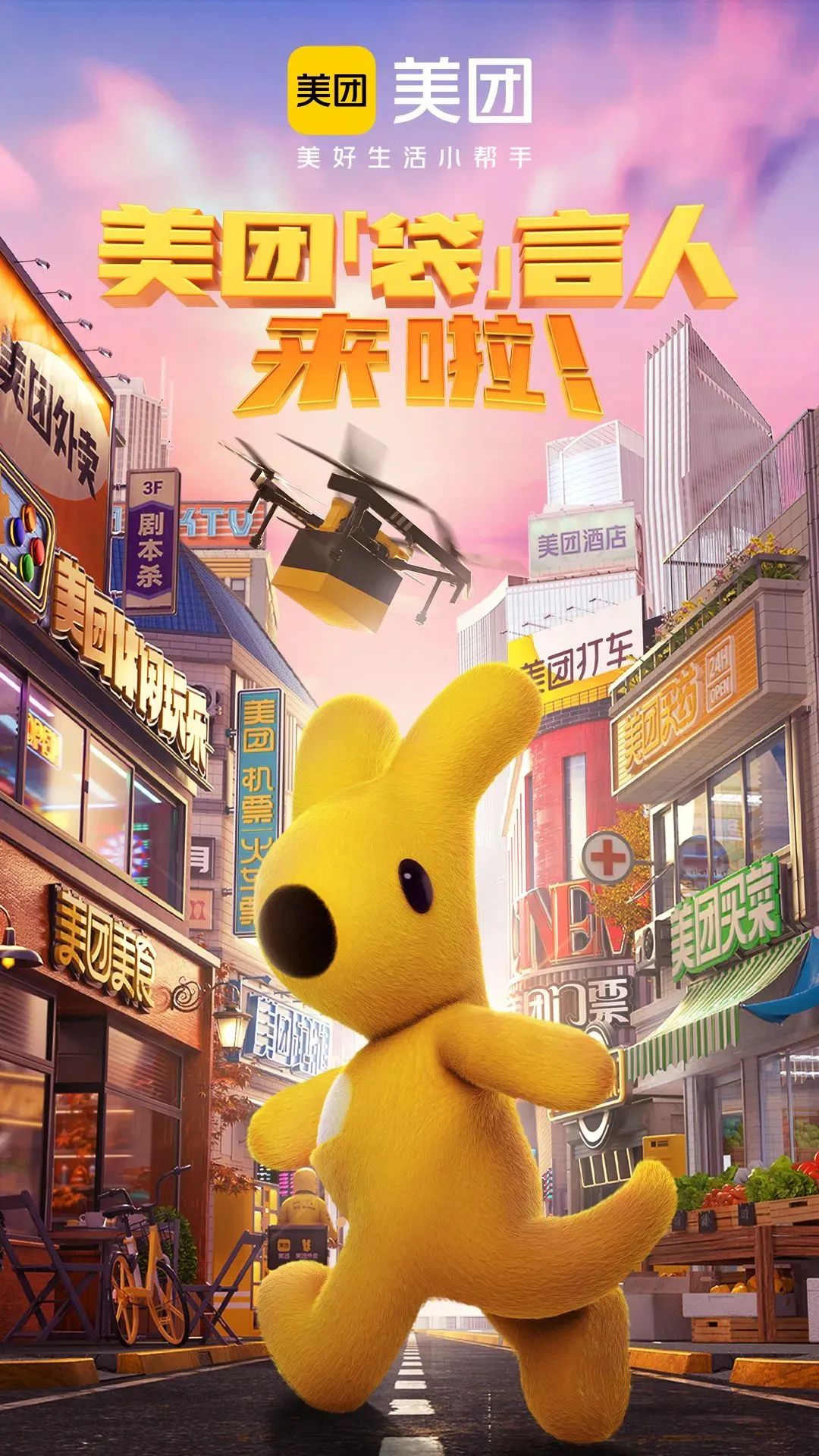 美团“袋”言人来了