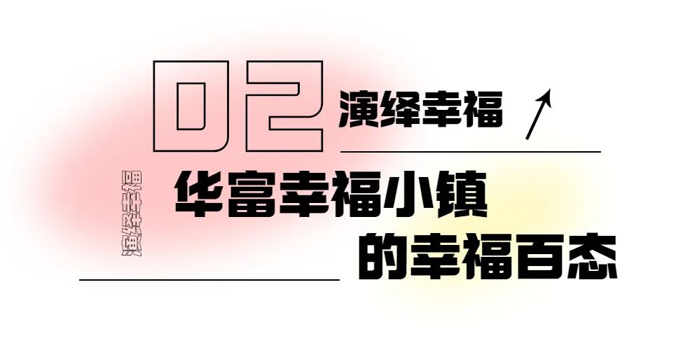 一起到华富幸福小镇过理想的夏天！