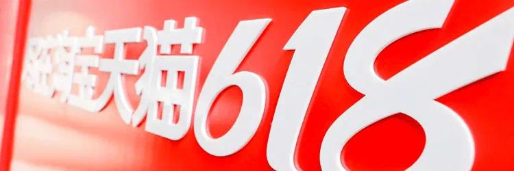 淘宝天猫618305个品牌成交破亿,618淘宝销量排行榜