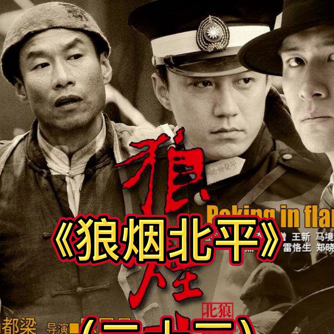 狼烟北平电视剧1-40集全免费看,狼烟北平十七集完整版