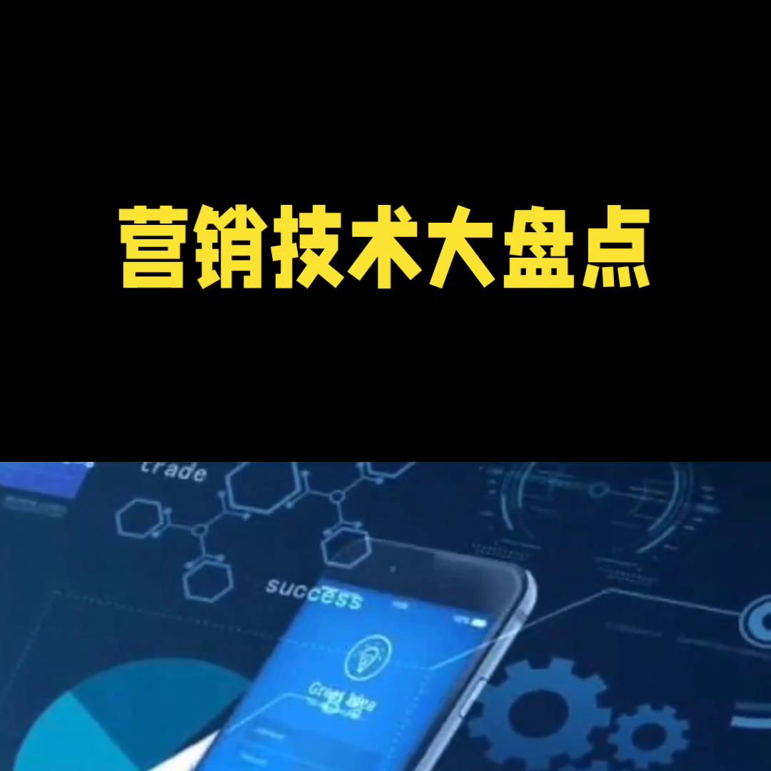 martech营销技术,martech营销技术图谱