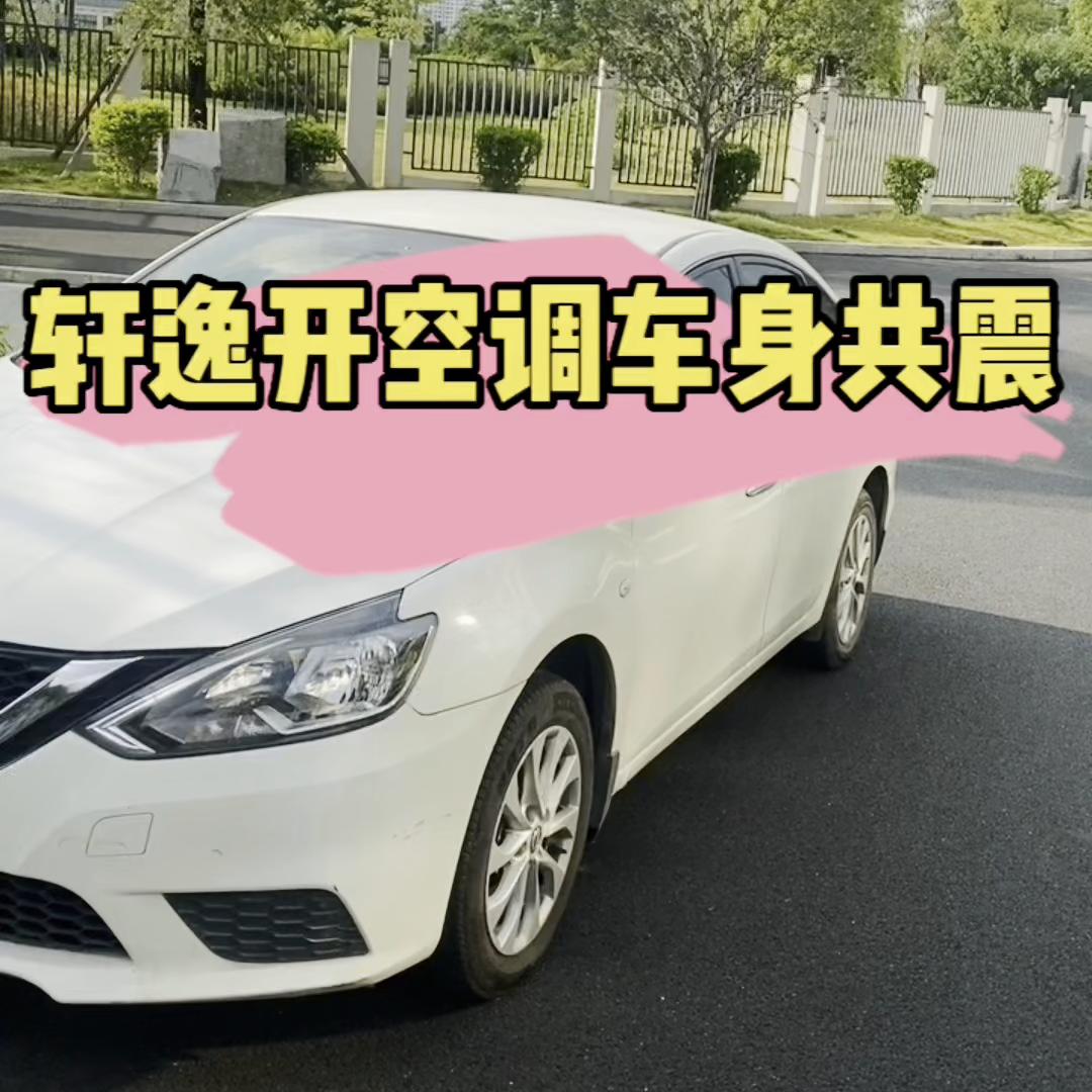 轩逸新车发动机维修,轩逸开空调车头好大噪音