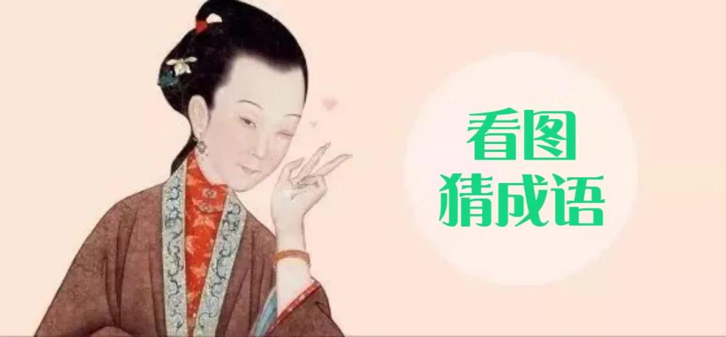 看图猜成语大全四字成语接龙,看图猜成语之成语猜猜猜