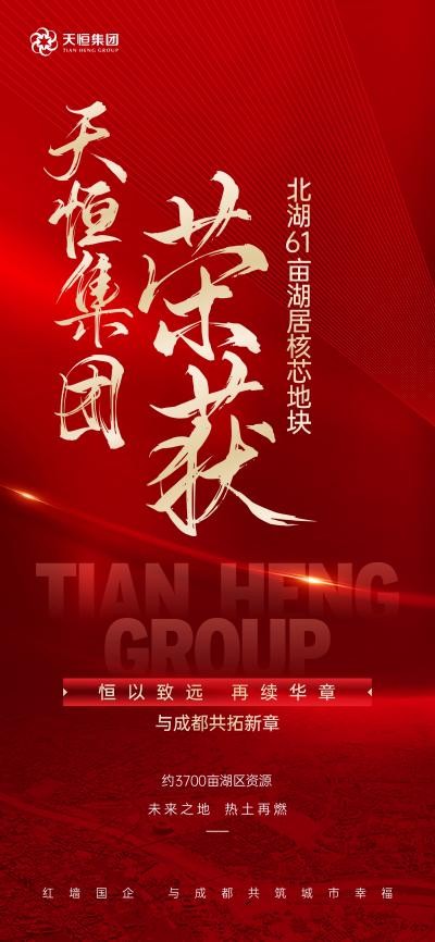 成都第五子，天恒集团荣获成都主城61亩核心地块