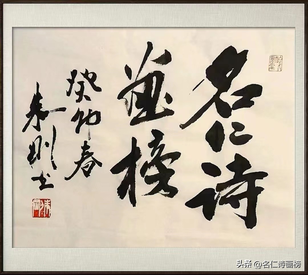 名仁诗画榜（五）致敬五月