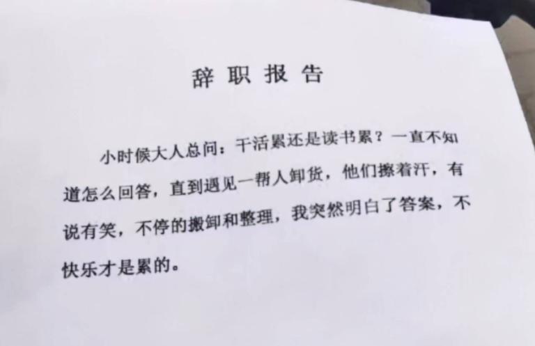 00后辞职信火了,00后女生辞职信又刷屏了