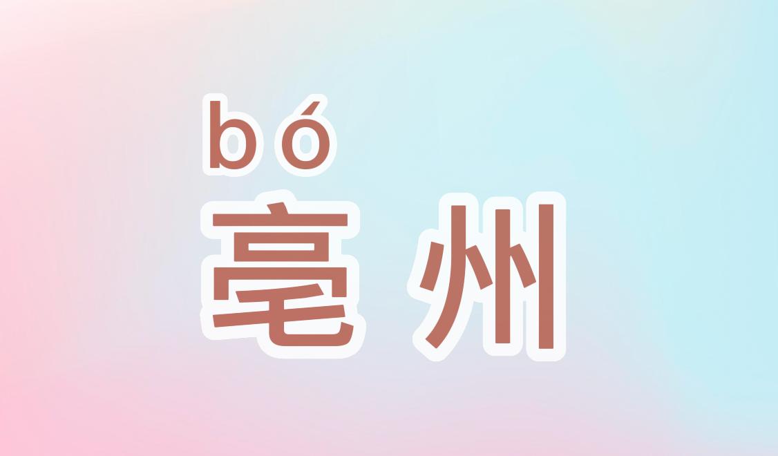 安徽生僻字地名怎么读,安徽地名蚌埠怎么读