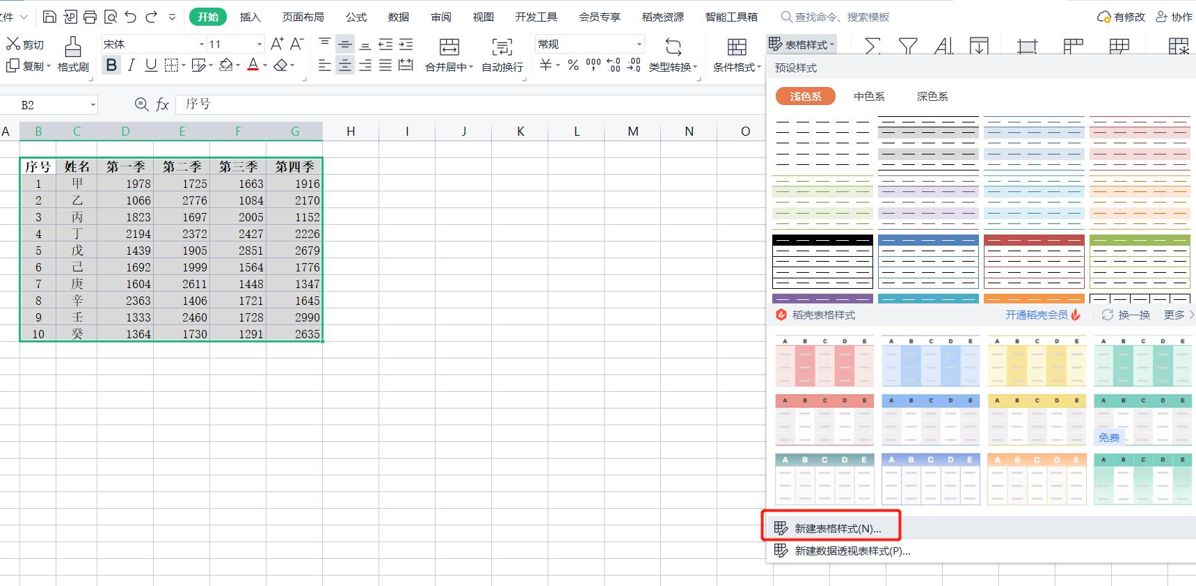 WPS表格系列课程之——表格样式的套用（用于快速设置格式）