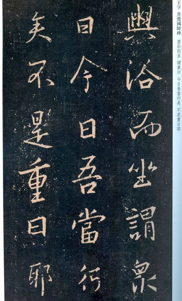 一起刷大图|西泠绝品：王羲之《普觉国师碑铭》，实在太辣眼