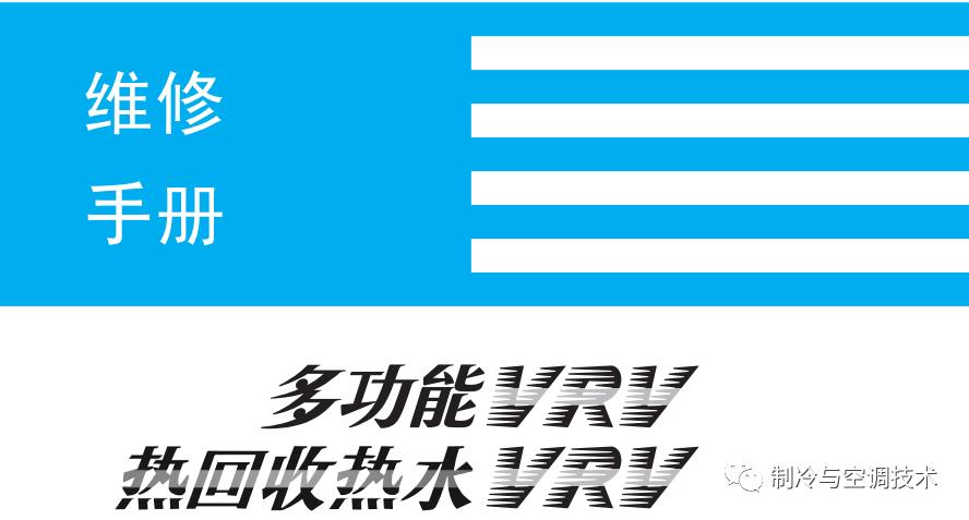 30多种空调点检拨码调试手册+水机氟机技术手册+监控+视频+软件
