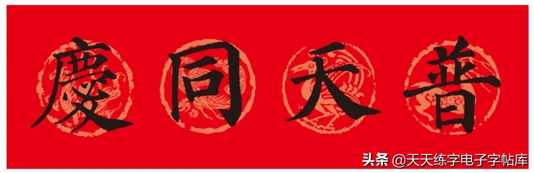 颜体2024年春联,2022颜体春联书法9字联