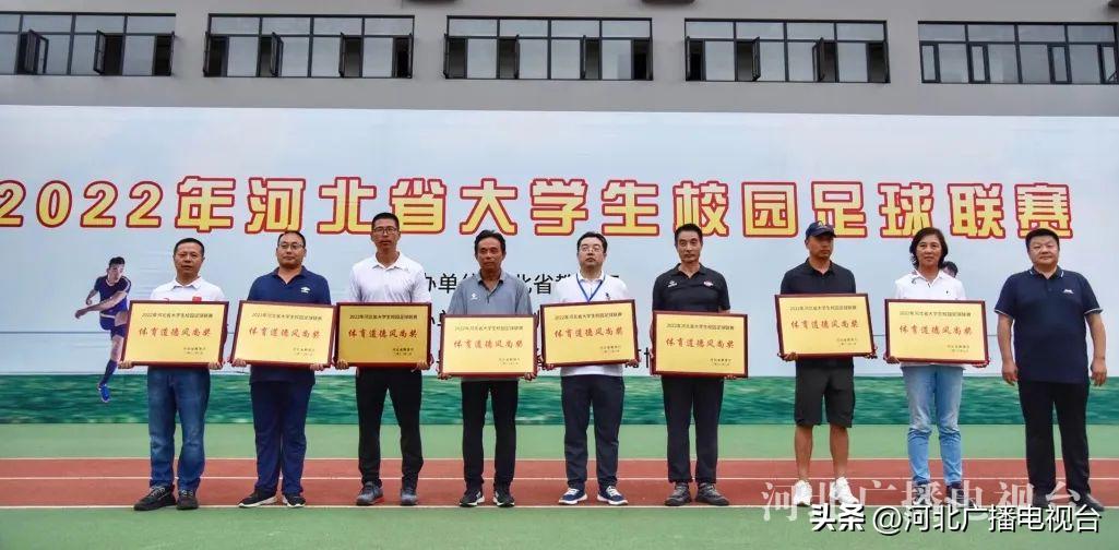 2022年河北省大学生校园足球联赛,2018河北省大学生校园足球联赛