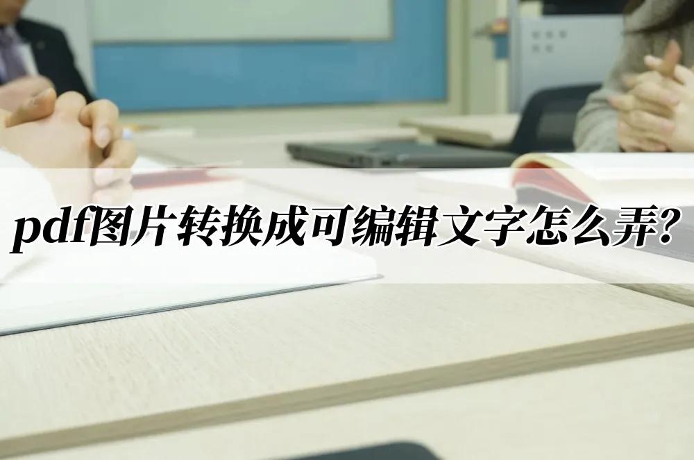 pdf转换成cad文字怎样编辑,pdf图片格式怎么转换成可编辑