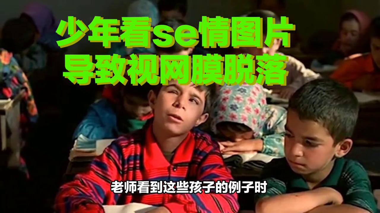 青少年过度用眼图片,青少年过度用眼危害视频新闻