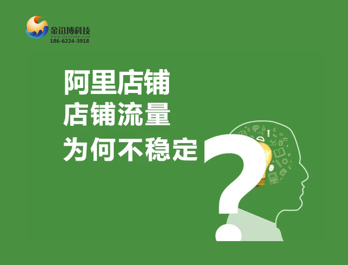 1688开的店铺没有流量是什么原因,1688提高店铺流量