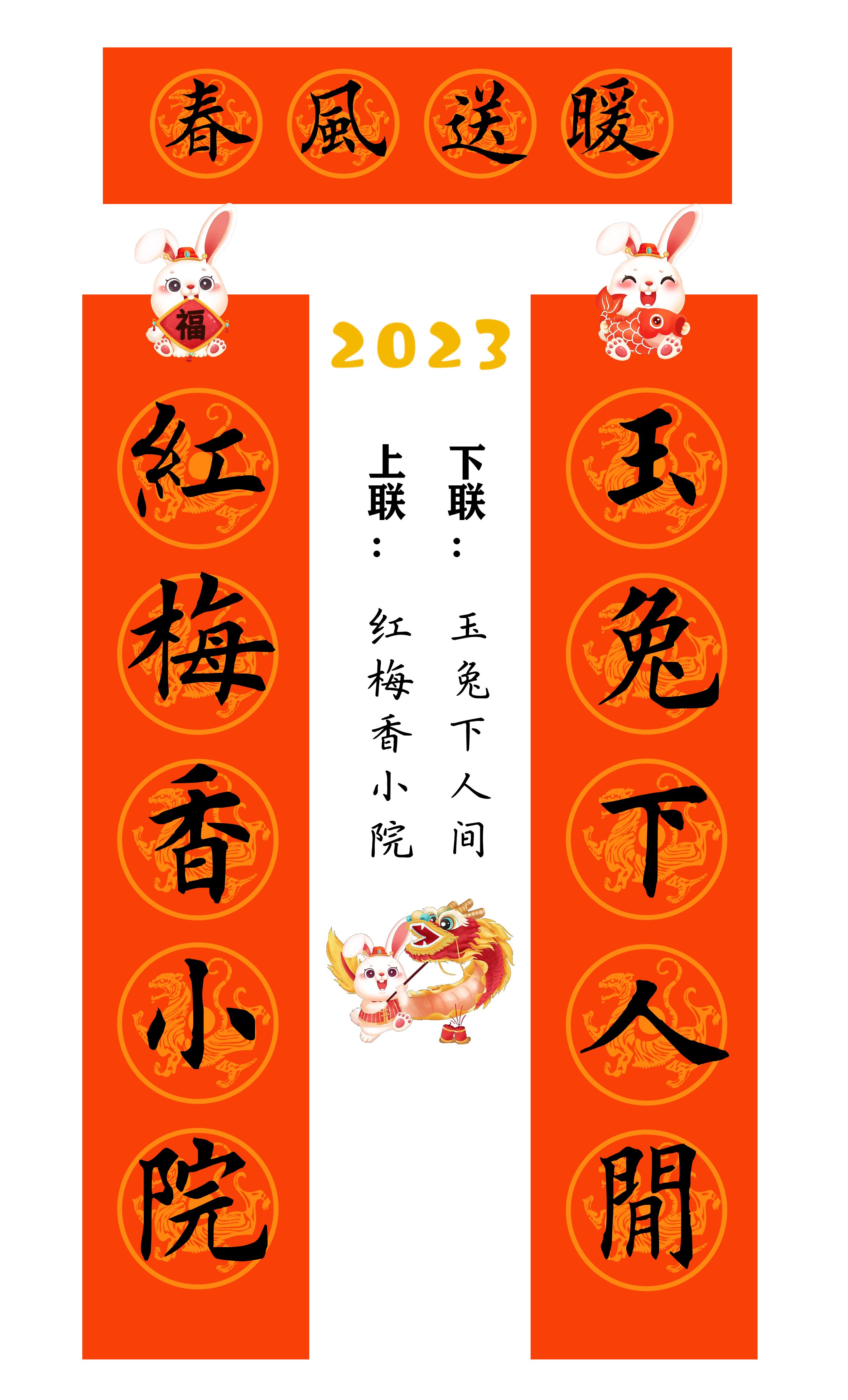 兔年春联横批大全4字毛笔楷书,2023年兔年春联大全