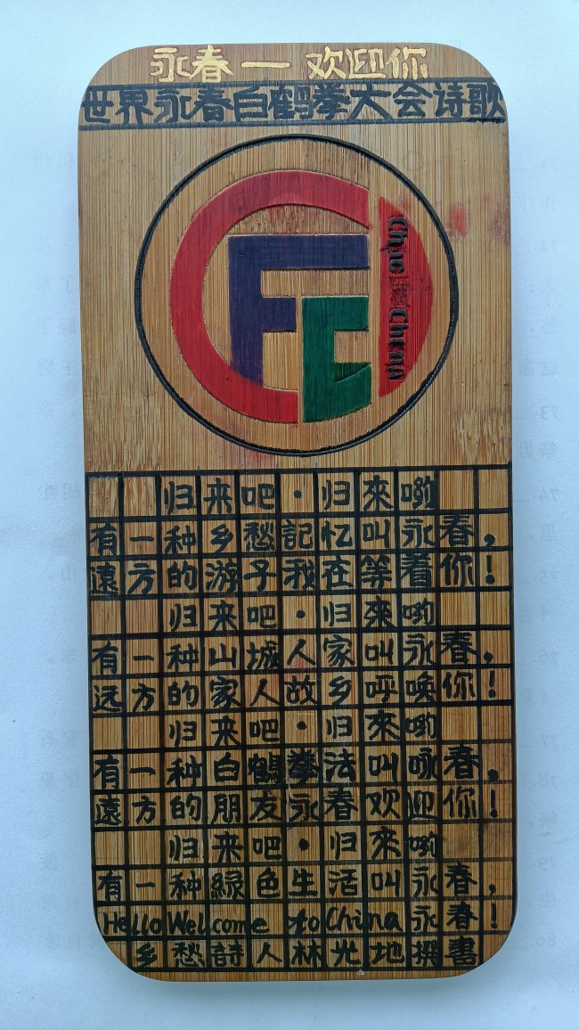 白鹤拳又名永春白鹤拳,永春白鹤拳世纪情缘