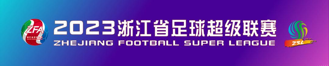 2023浙江省足球超级联赛A组（宁波奉化赛区）主场揭幕战激情开启
