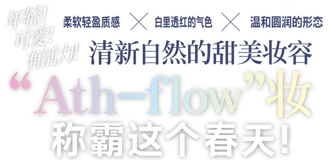athflow风适合什么妆,有活力的妆