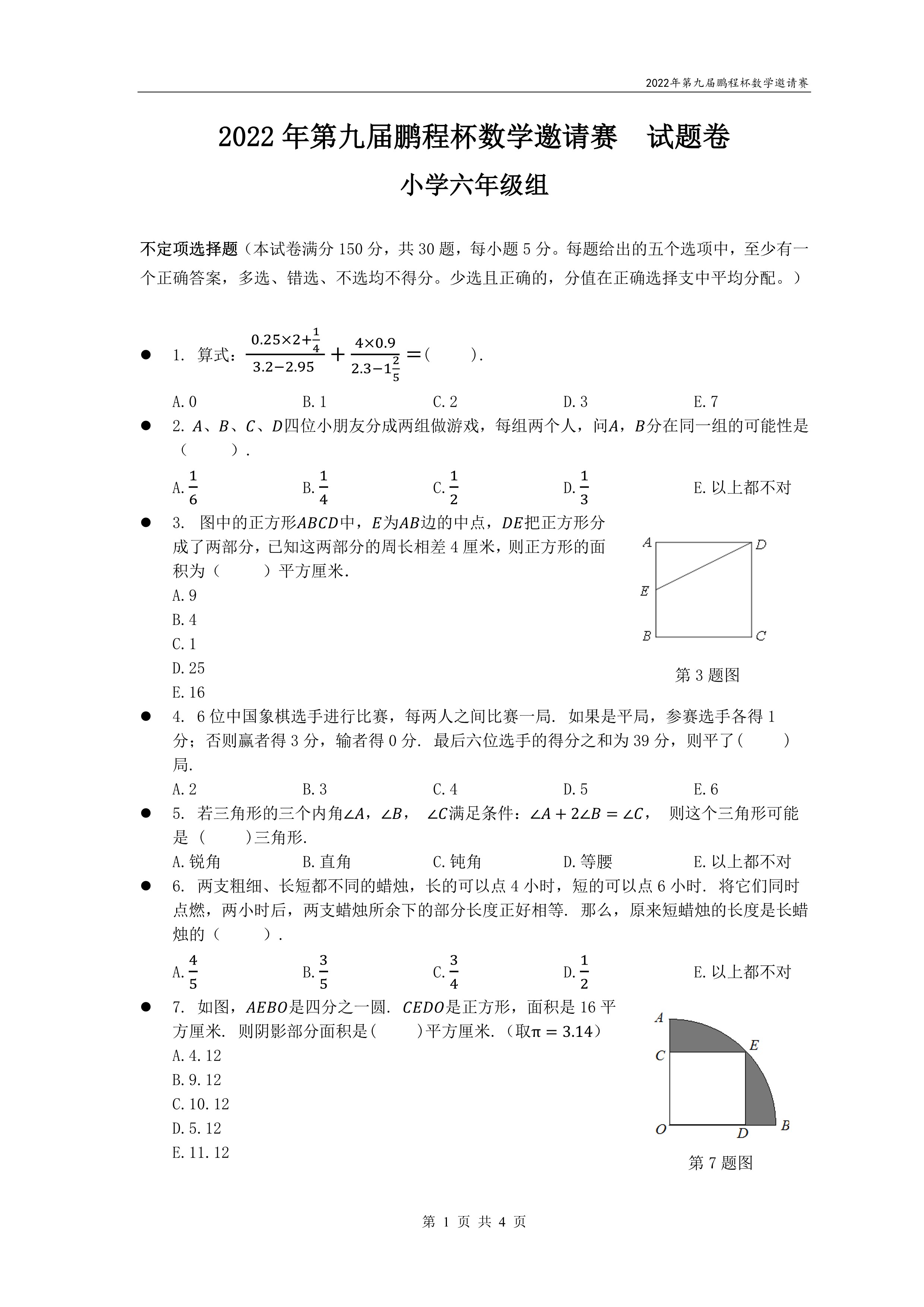2022鹏程杯数学真题及答案七年级,鹏程杯数学竞赛题五年级的题库