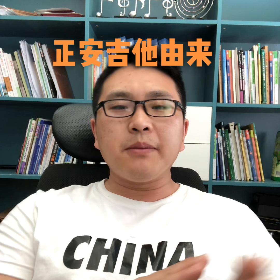 正安吉他由来#职业教育前途广阔大有可为