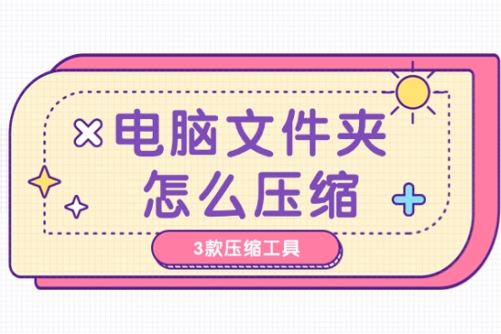 不用压缩软件怎么压缩文件夹电脑,怎么压缩文件夹能压缩到最小