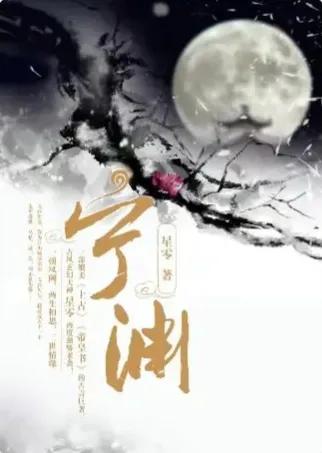 宁渊小说免费,《宁渊》小说阅读