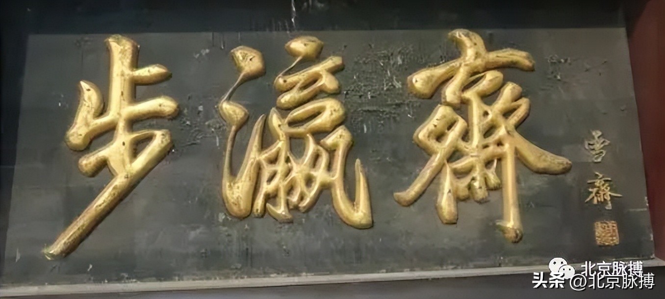 画说丨220块北京老字号牌匾，都是谁写的？