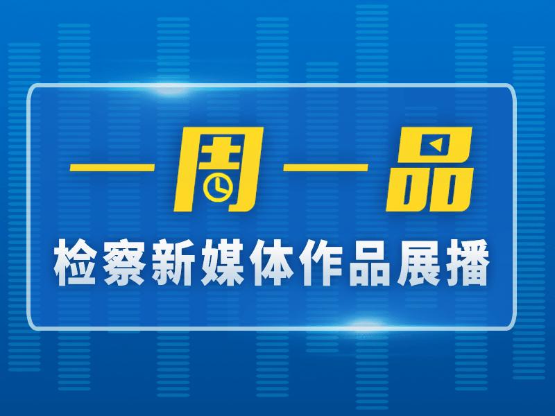 【原创Flash动图】关注孩子，每时每刻！