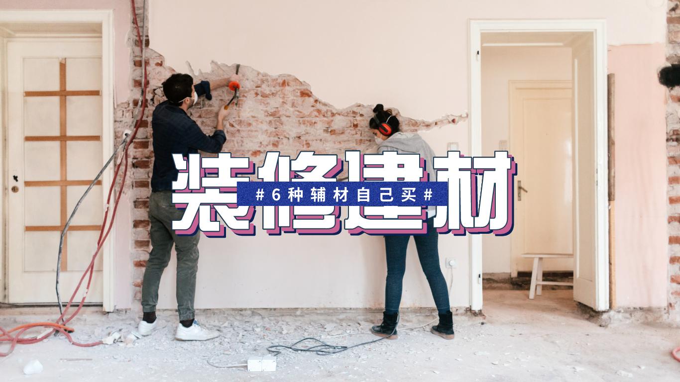 半包装修怎么选辅材好用,装修半包自己要买什么材料