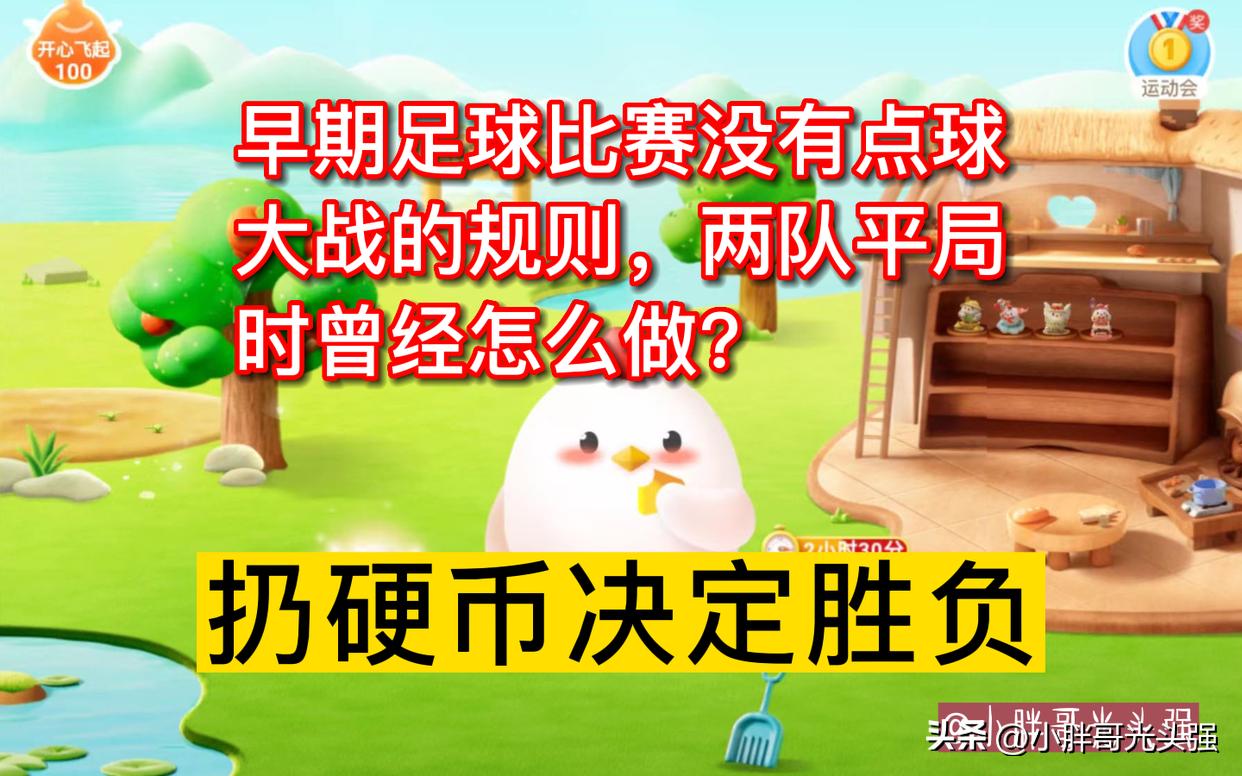 足球点球大战还是平局怎么办,早期足球平局怎么办