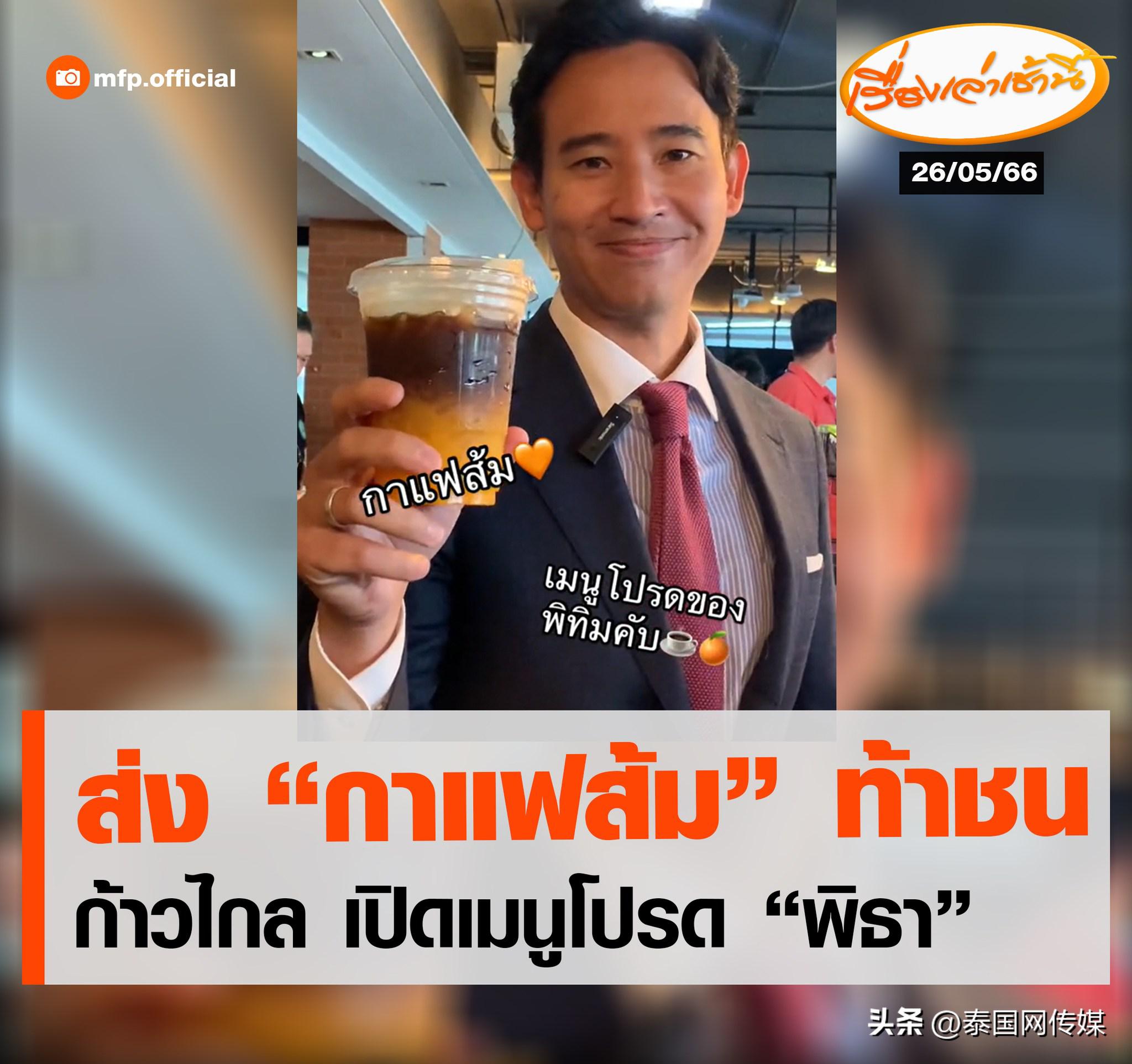 皮塔贝东丹大选获胜后变“带货达人”？两款饮品因二人爆火！