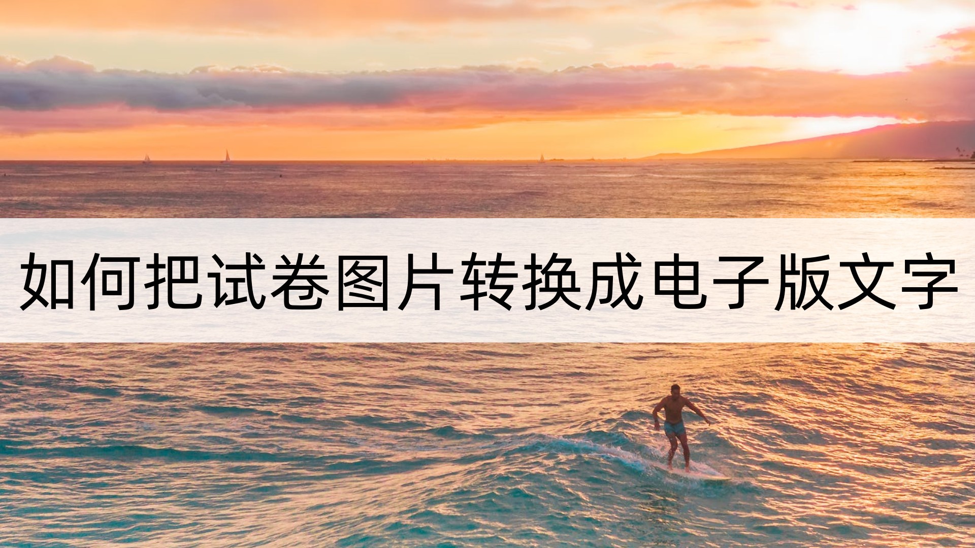 手机如何将试卷图片转换成电子版,把试卷照片上的文字转换成电子版