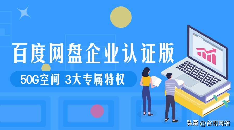 百度网盘企业认证版重磅福利，3大专属特权，还能免费领50G空间！