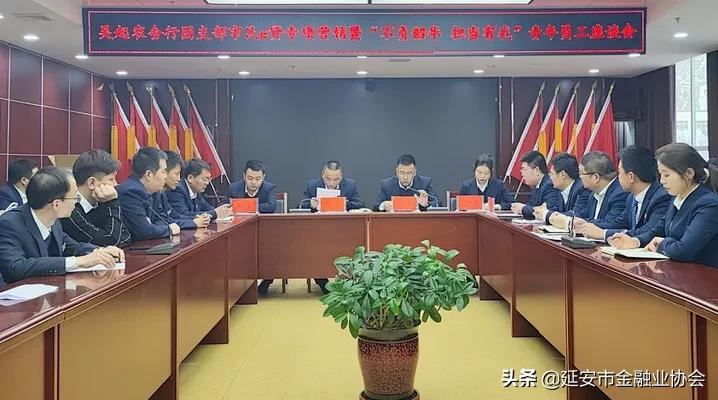 吴起农合行团支部开展市民e贷专项营销暨青年员工座谈会