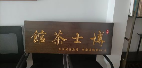 博士茶馆创始人,博士茶馆张铭照片