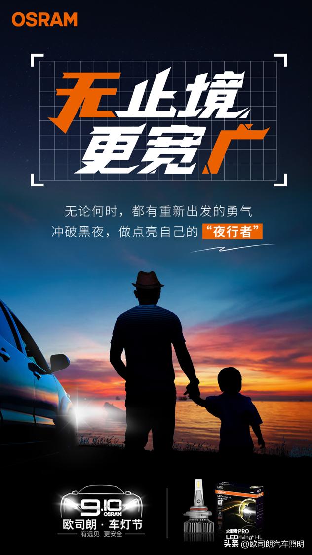 车灯欧司朗夜行者,欧司朗910车灯节